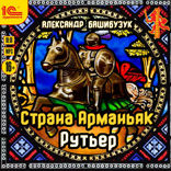 Страна Арманьяк. Рутьер