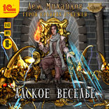 Герои Крайних Рубежей. Адское веселье
