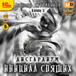 Дисгардиум. Инициал Спящих