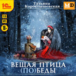 Вещая птица (по)беды