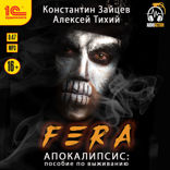 Fera. Апокалипсис. Пособие по выживанию