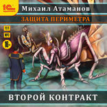 Защита периметра. Второй контракт