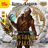 Дорога мертвеца. Костяной дракон