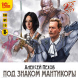 Под знаком Мантикоры