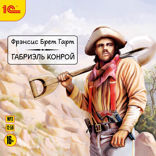 Габриэль Конрой.