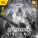 Дисгардиум. Чумной мор