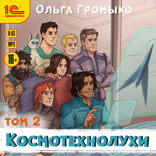 Космотехнолухи. Том 2