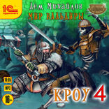 Кроу — 4