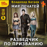 Мир печатей. Разведчик по призванию