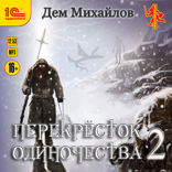 ПереКРЕСТок одиночества — 2