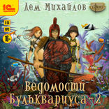 Ведомости Бульквариуса — 2