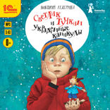 Светлик Тучкин и украденные каникулы