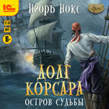 Долг Корсара. Остров судьбы