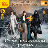 Огонь блаженной Серафимы