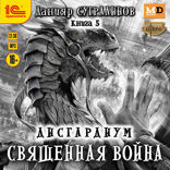 Дисгардиум. Священная война