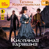 Кисейная барышня