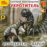 Укротитель. Истребитель тварей