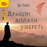 Дракон должен умереть. Книга 3