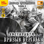 Дисгардиум. Призыв Нергала