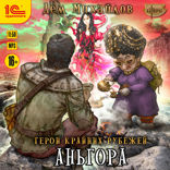Герои Крайних Рубежей. Аньгора