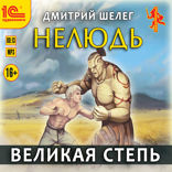 Нелюдь. Великая степь