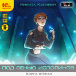 Под сенью исполинов. Книга 2
