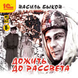 Дожить до рассвета