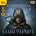Темный инквизитор. Кланы Фанмира