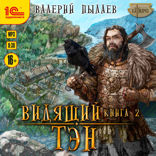 Видяший. Тэн