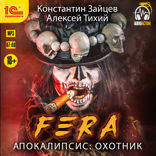 Fera. Апокалипсис. Охотник