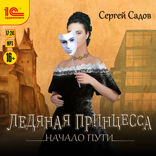 Ледяная принцесса. Начало пути