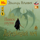 Деревянный меч. Поиск пути