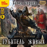 Дорога мертвеца. Губитель живых