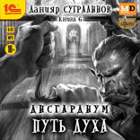 Дисгардиум. Путь духа