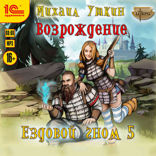 Ездовой гном. Возрождение