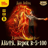 Альфа Игрок R-5-100