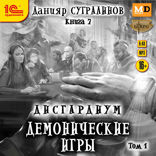 Дисгардиум. Демонические игры. Том 1