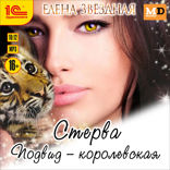 Стерва. Подвид — королевская