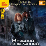 Незваный, но желанный