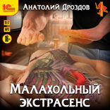 Малахольный экстрасенс