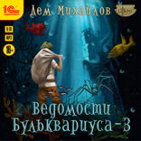 Ведомости Бульквариуса — 3
