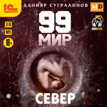 99 мир. Север