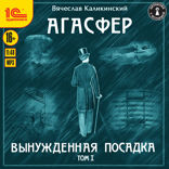 Агасфер. Вынужденная посадка. Том 1