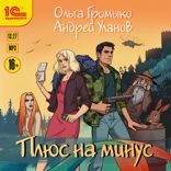 Плюс на минус