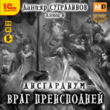 Дисгардиум. Враг преисподней