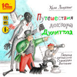 Путешествия доктора Дулиттла