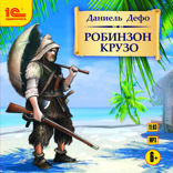 Робинзон Крузо