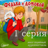 Федька и Домовой. 1 серия. Загадочный сосед