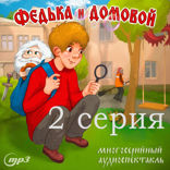 Федька и Домовой. 2 серия. Толстяк и мыльные пузыри