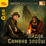 Видок. Семена злобы